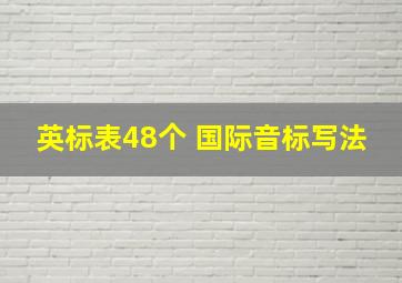 英标表48个 国际音标写法